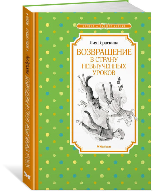 Обложка книги "Гераскина: Возвращение в Страну невыученных уроков"