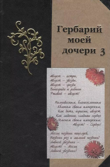 Обложка книги "Гербарий моей дочери 3"