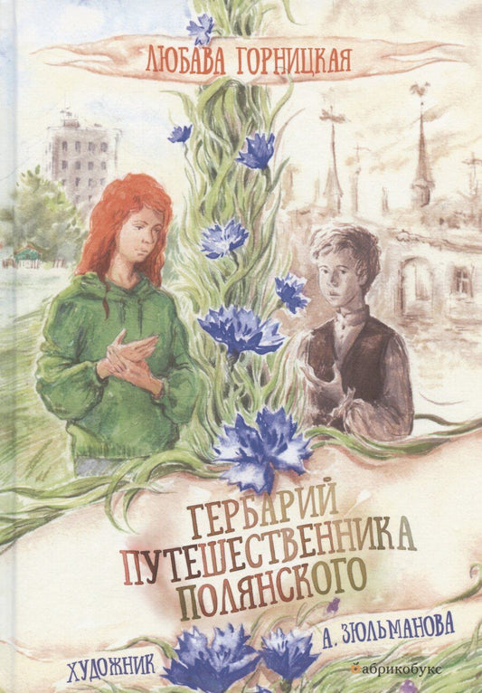 Обложка книги "Гербарий путешественника Полянского"