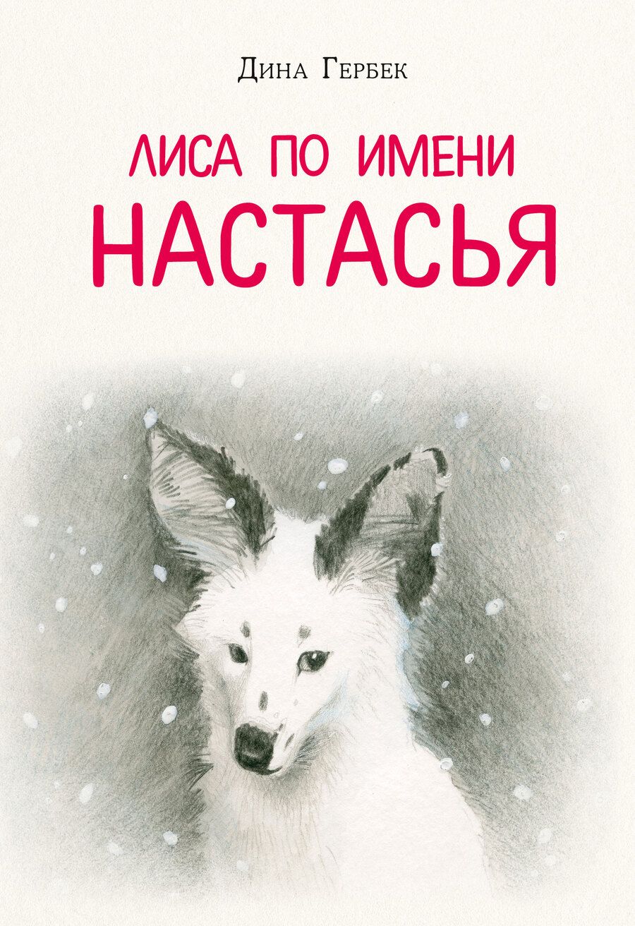 Обложка книги "Гербек: Лиса по имени Настасья"