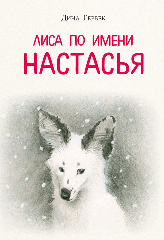Обложка книги "Гербек: Лиса по имени Настасья"