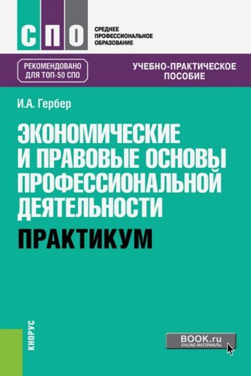 Обложка книги "Гербер: Экономические и правовые основы профессиональной деятельности. Практикум Учебно-практическое пособие"