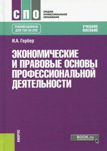 Обложка книги "Гербер: Экономические и правовые основы профессиональной деятельности + еПриложение. Тесты. Учебник"