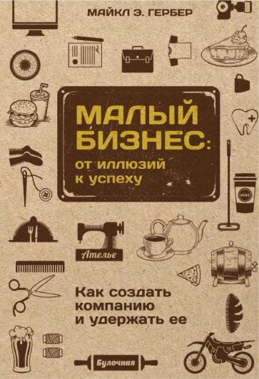 Обложка книги "Гербер: Малый бизнес. От иллюзий к успеху. Как создать компанию и удержать ее"