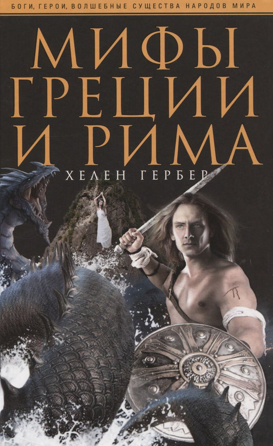 Обложка книги "Гербер: Мифы Греции и Рима"