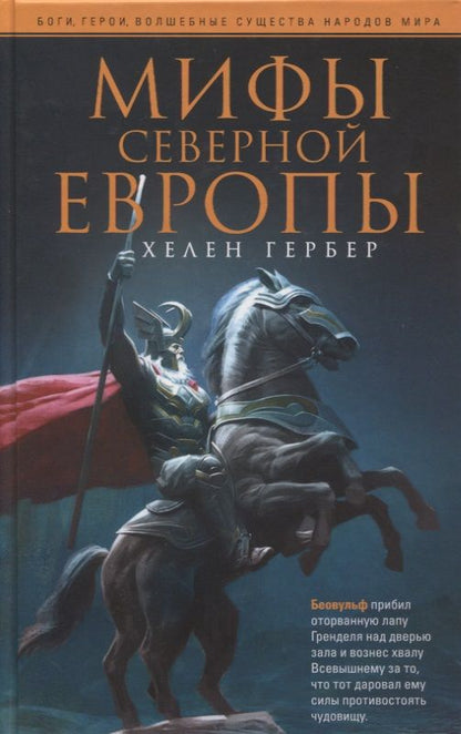 Обложка книги "Гербер: Мифы Северной Европы"