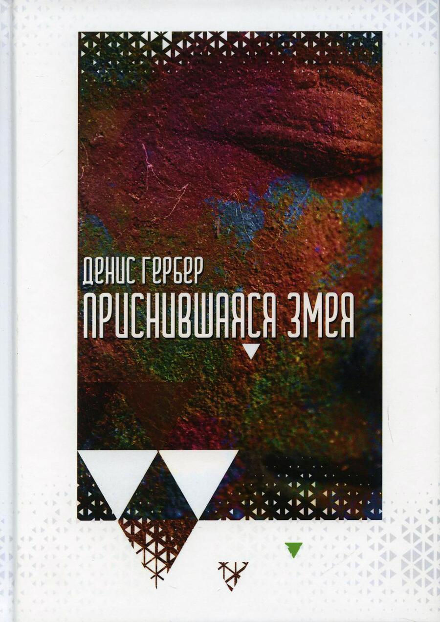 Обложка книги "Гербер: Приснившаяся змея"