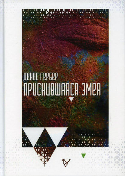 Обложка книги "Гербер: Приснившаяся змея"
