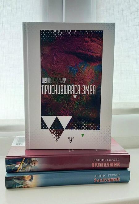 Фотография книги "Гербер: Приснившаяся змея"