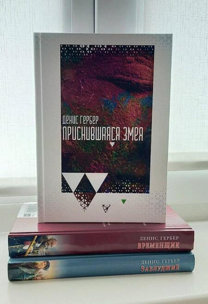 Фотография книги "Гербер: Приснившаяся змея"