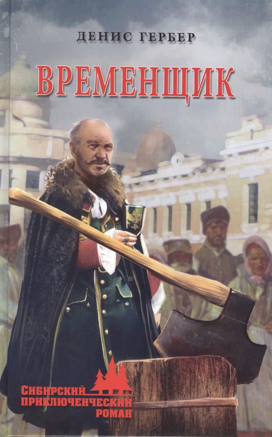 Обложка книги "Гербер: Временщик"