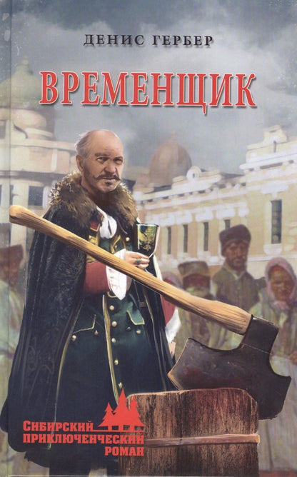 Обложка книги "Гербер: Временщик"