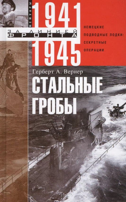 Обложка книги "Герберт А.: Стальные гробы"
