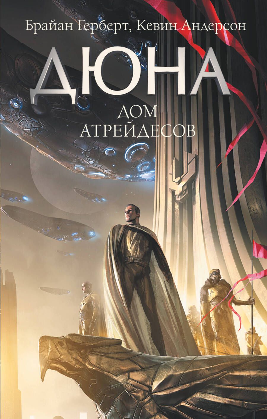 Обложка книги "Герберт, Андерсон: Дюна. Дом Атрейдесов"