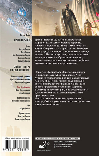 Фотография книги "Герберт, Андерсон: Дюна. Дом Атрейдесов"