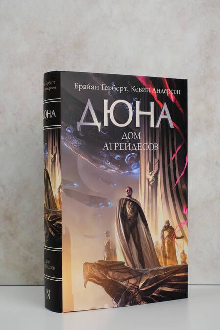 Фотография книги "Герберт, Андерсон: Дюна. Дом Атрейдесов"