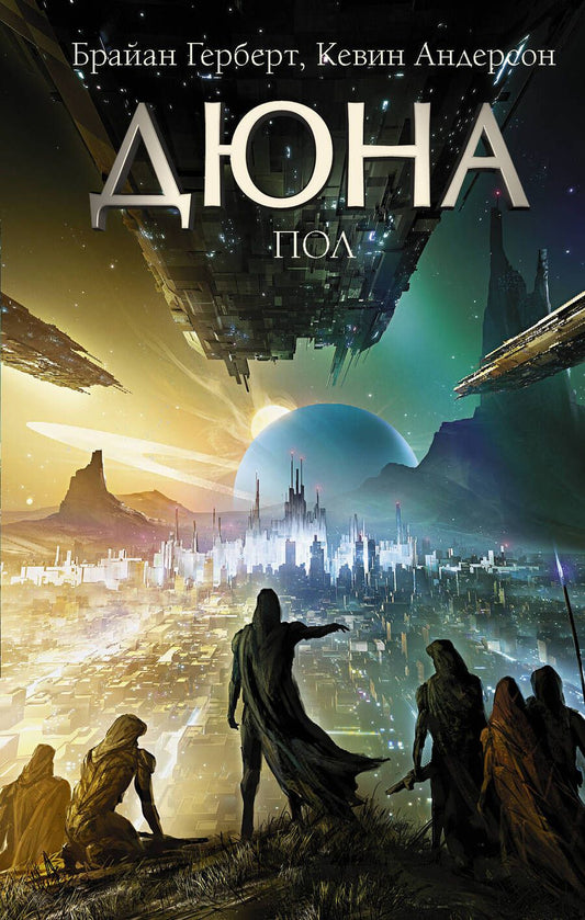 Обложка книги "Герберт, Андерсон: Дюна. Пол"