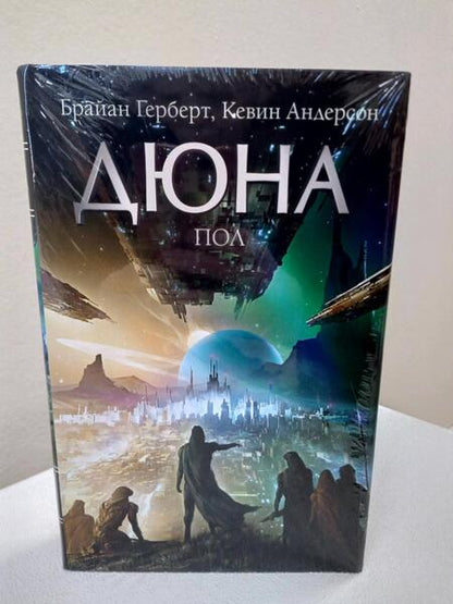 Фотография книги "Герберт, Андерсон: Дюна. Пол"