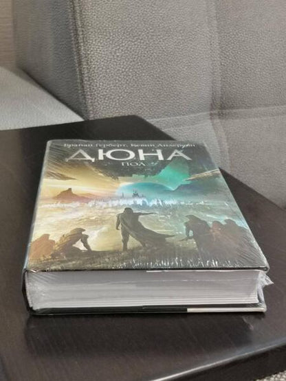 Фотография книги "Герберт, Андерсон: Дюна. Пол"