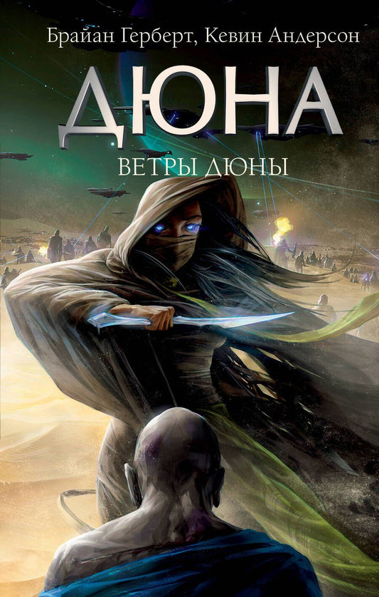 Обложка книги "Герберт, Андерсон: Ветры Дюны"