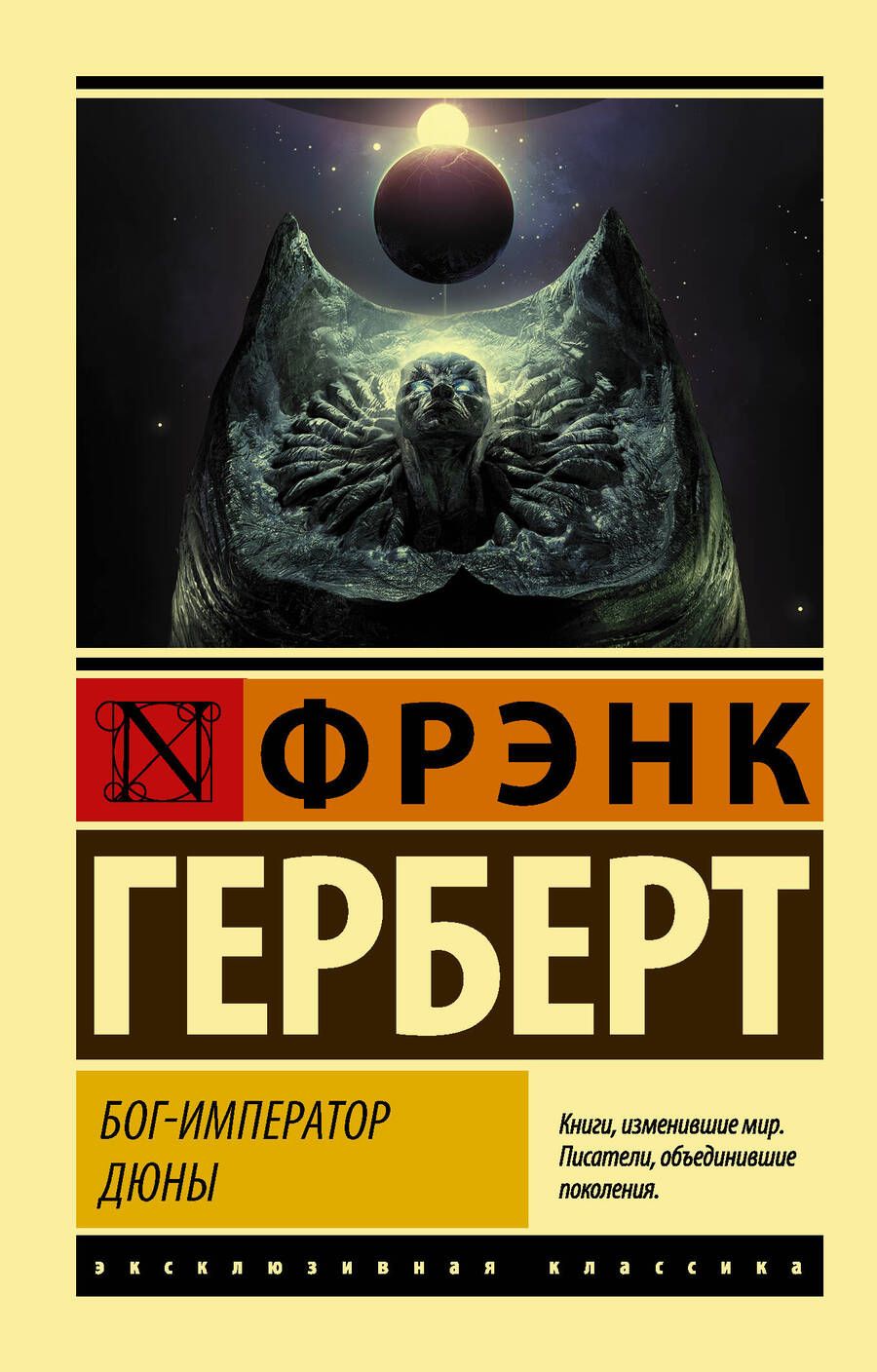 Обложка книги "Герберт: Бог-Император Дюны"