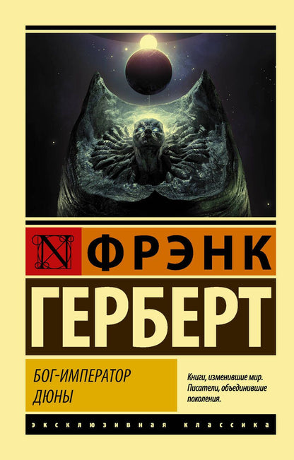 Обложка книги "Герберт: Бог-Император Дюны"