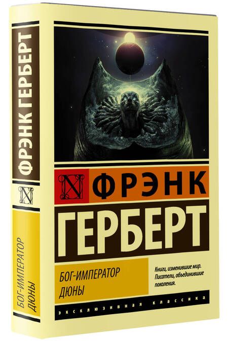 Фотография книги "Герберт: Бог-Император Дюны"