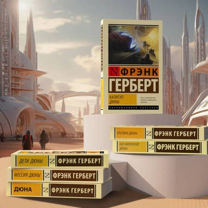 Фотография книги "Герберт: Дети Дюны"