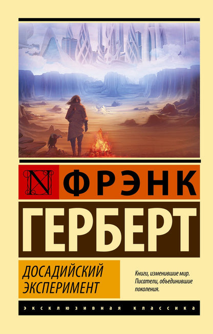 Обложка книги "Герберт: Досадийский эксперимент"