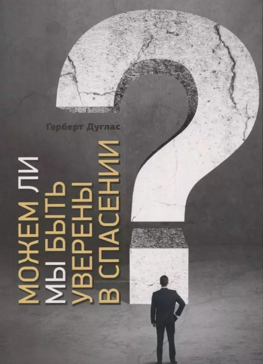 Обложка книги "Герберт Дуглас: Можем ли мы быть уверены в спасении?"