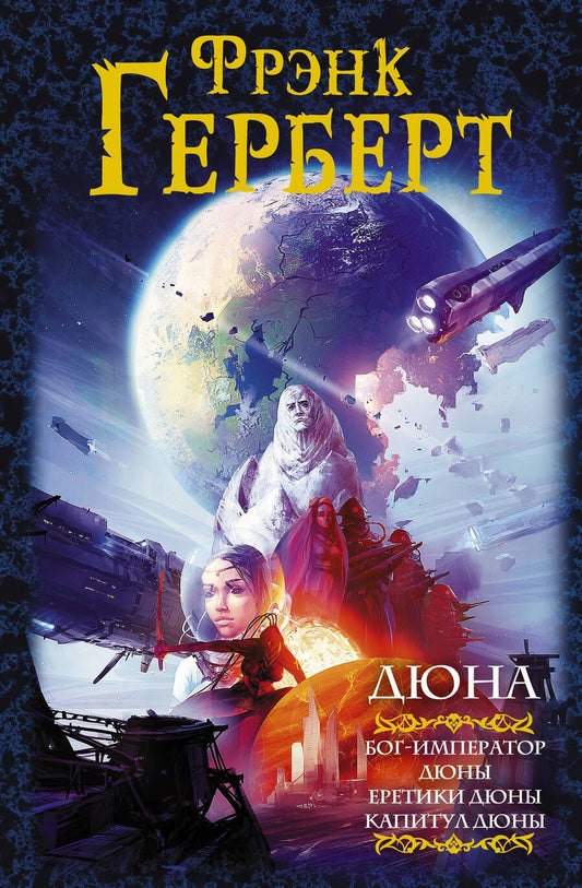 Обложка книги "Герберт: Дюна. Бог-Император Дюны. Еретики Дюны. Капитул Дюны"