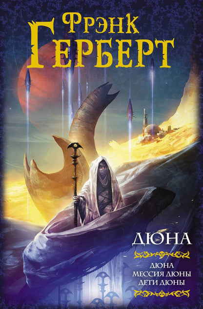 Обложка книги "Герберт: Дюна. Дюна. Мессия Дюны. Дети Дюны"
