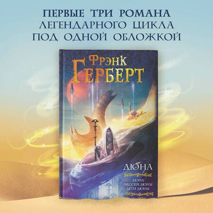 Фотография книги "Герберт: Дюна. Дюна. Мессия Дюны. Дети Дюны"
