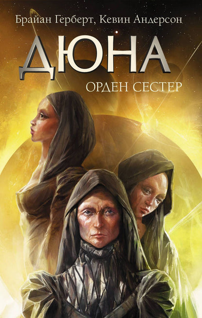 Обложка книги "Герберт: Дюна. Орден сестер"