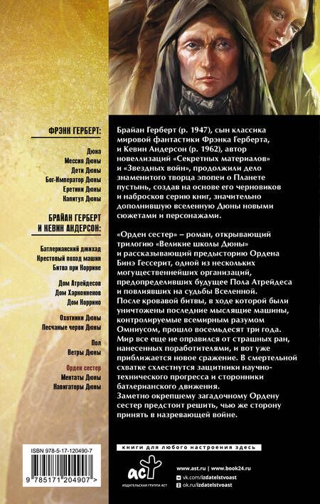 Фотография книги "Герберт: Дюна. Орден сестер"
