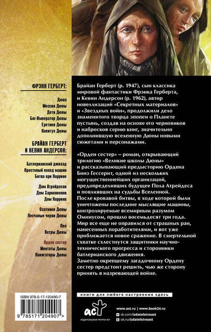 Фотография книги "Герберт: Дюна. Орден сестер"