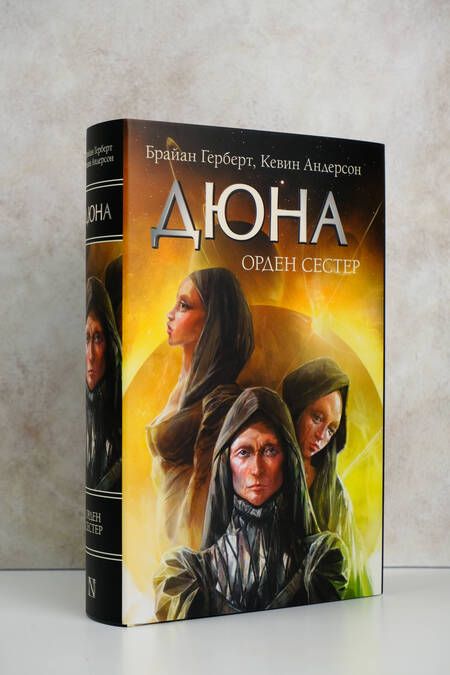 Фотография книги "Герберт: Дюна. Орден сестер"