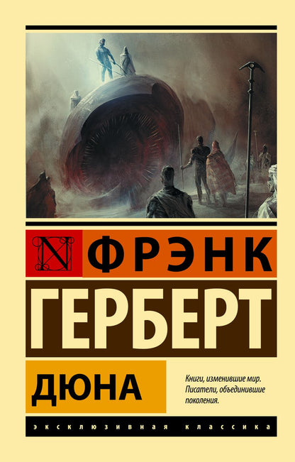 Обложка книги "Герберт: Дюна"