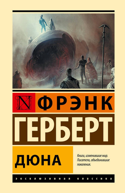 Обложка книги "Герберт: Дюна"