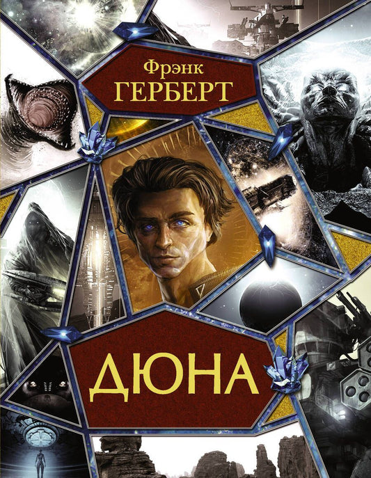 Обложка книги "Герберт: Дюна"