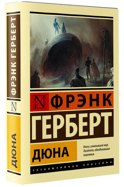 Фотография книги "Герберт: Дюна"