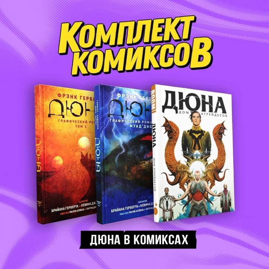 Обложка книги "Герберт: "Дюна в комиксах". Комплект из 3-х книг"