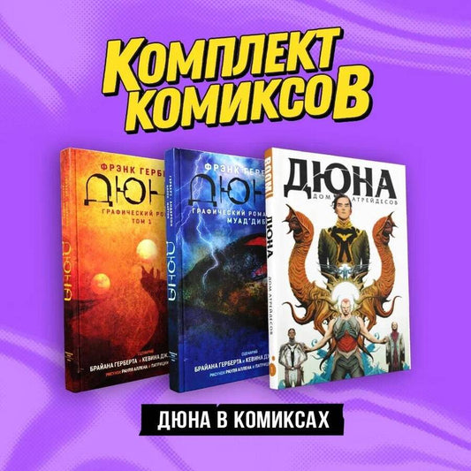 Обложка книги "Герберт: "Дюна в комиксах". Комплект из 3-х книг"