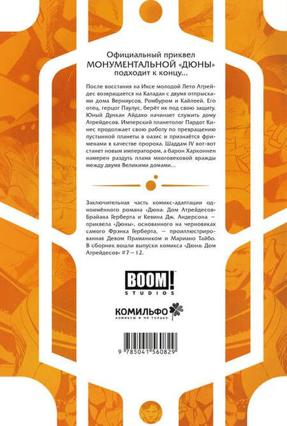 Фотография книги "Герберт, Джей: Дюна. Дом Атрейдесов. Том 2"