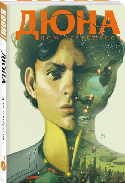 Фотография книги "Герберт, Джей: Дюна. Дом Атрейдесов. Том 2"