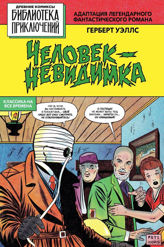 Обложка книги "Герберт Джордж: Человек - невидимка"