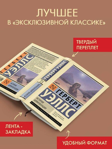 Фотография книги "Герберт Джордж: История цивилизации"