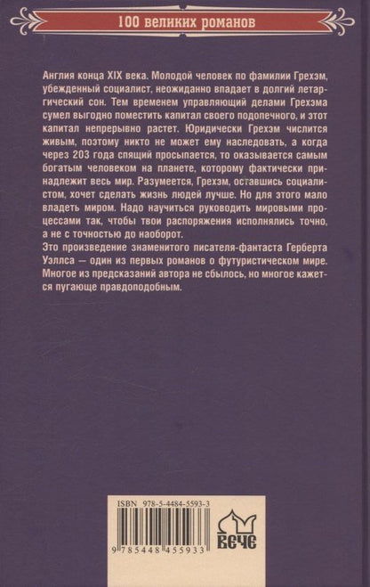 Обложка книги "Герберт Джордж: Когда Спящий проснется (12+)"