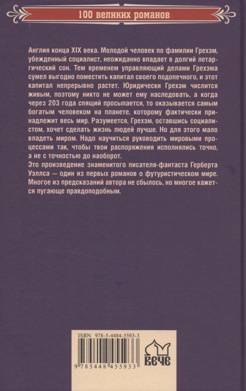 Обложка книги "Герберт Джордж: Когда Спящий проснется (12+)"