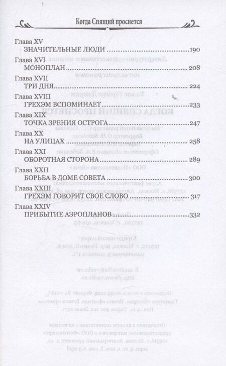 Фотография книги "Герберт Джордж: Когда Спящий проснется (12+)"